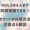 Hulu　同時視聴のアイキャッチ画像